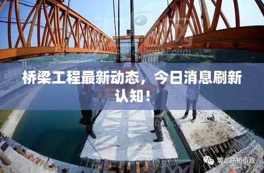 桥梁工程最新动态,今日消息刷新认知!