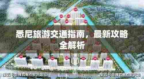 悉尼旅游交通指南,最新攻略全解析