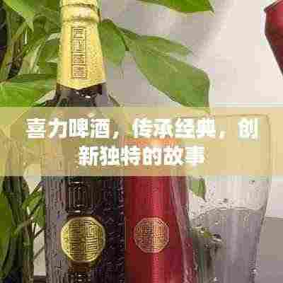 喜力啤酒,传承经典,创新独特的故事