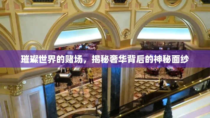 璀璨世界的赌场,揭秘奢华背后的神秘面纱