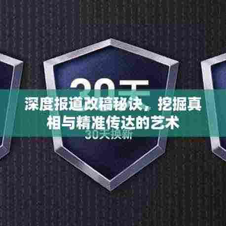 深度报道改稿秘诀,挖掘真相与精准传达的艺术