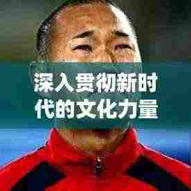 深入贯彻新时代的文化力量,段子文化的魅力与影响