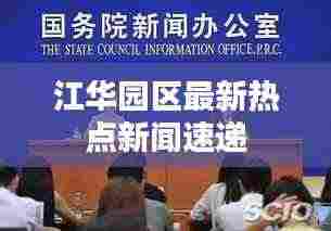 江华园区最新热点新闻速递