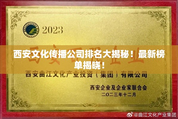 西安文化传播公司排名大揭秘！最新榜单揭晓！