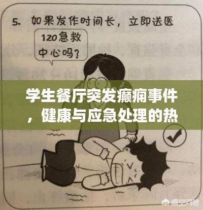 学生餐厅突发癫痫事件，健康与应急处理的热议话题