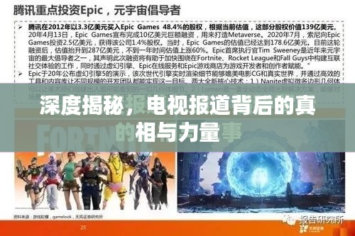 深度揭秘,电视报道背后的真相与力量
