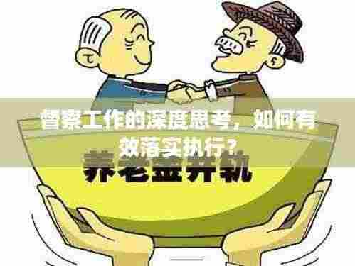 督察工作的深度思考,如何有效落实执行?
