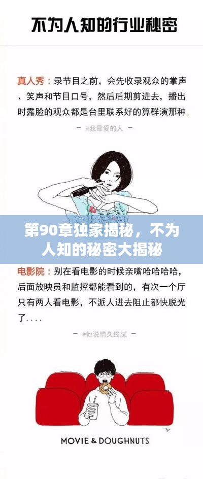 第90章独家揭秘,不为人知的秘密大揭秘