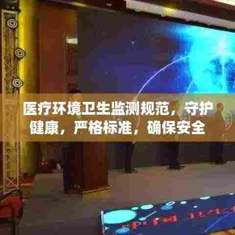 医疗环境卫生监测规范,守护健康,严格标准,确保安全