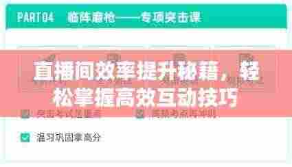 直播间效率提升秘籍，轻松掌握高效互动技巧