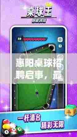 惠阳桌球招聘启事,最新职位等你来挑战