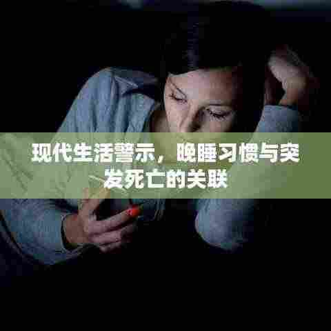 现代生活警示，晚睡习惯与突发死亡的关联