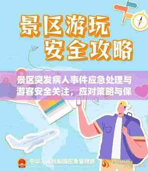 景区突发病人事件应急处理与游客安全关注,应对策略与保障措施