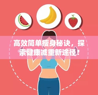 高效简单瘦身秘诀,探索健康减重新途径!
