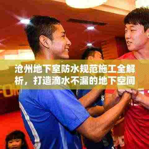 沧州地下室防水规范施工全解析，打造滴水不漏的地下空间