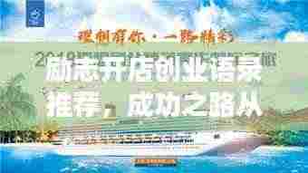 励志开店创业语录推荐，成功之路从这里起航！