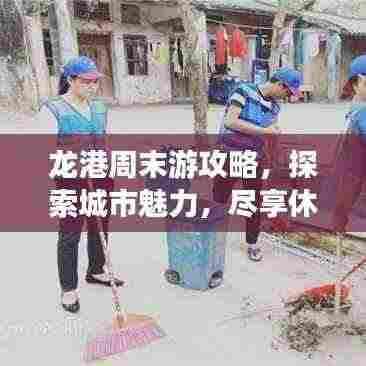 龙港周末游攻略，探索城市魅力，尽享休闲时光