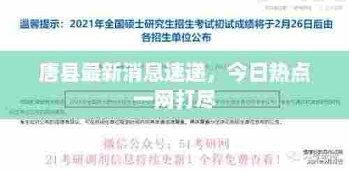 唐县最新消息速递,今日热点一网打尽