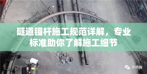 隧道锚杆施工规范详解，专业标准助你了解施工细节