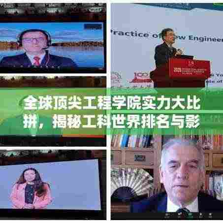 全球顶尖工程学院实力大比拼,揭秘工科世界排名与影响力 2020年榜单揭晓!