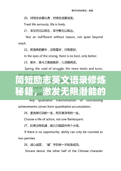 简短励志英文语录修炼秘籍，激发无限潜能的励志箴言