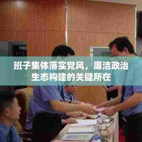 班子集体落实党风，廉洁政治生态构建的关键所在