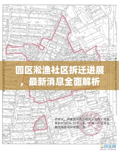 园区淞渔社区拆迁进展，最新消息全面解析