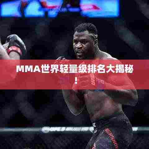 MMA世界轻量级排名大揭秘！
