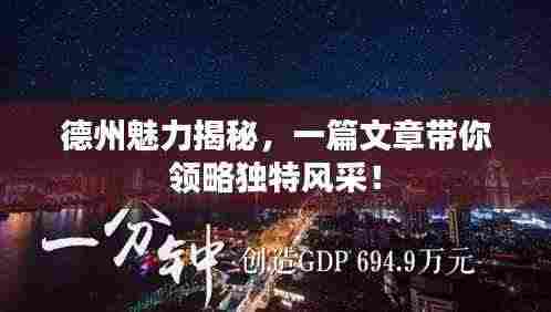 德州魅力揭秘，一篇文章带你领略独特风采！