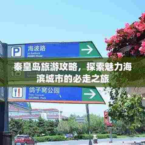 秦皇岛旅游攻略,探索魅力海滨城市的必走之旅