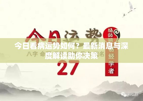 今日看病运势如何?最新消息与深度解读助你决策