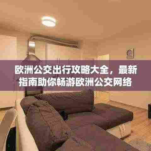 欧洲公交出行攻略大全,最新指南助你畅游欧洲公交网络
