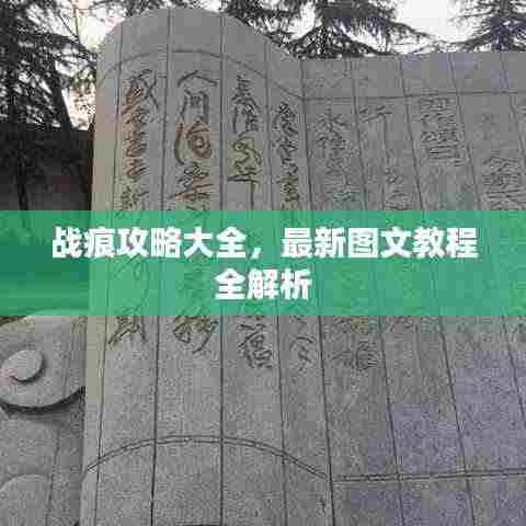 战痕攻略大全,最新图文教程全解析