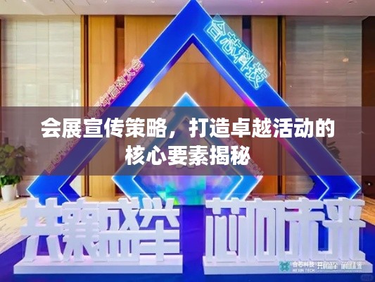 会展宣传策略,打造卓越活动的核心要素揭秘