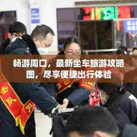 畅游周口,最新坐车旅游攻略图,尽享便捷出行体验