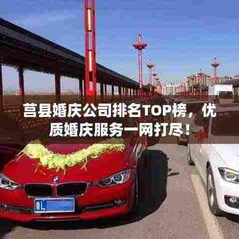 莒县婚庆公司排名TOP榜，优质婚庆服务一网打尽！