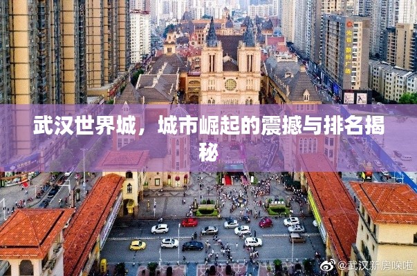武汉世界城，城市崛起的震撼与排名揭秘