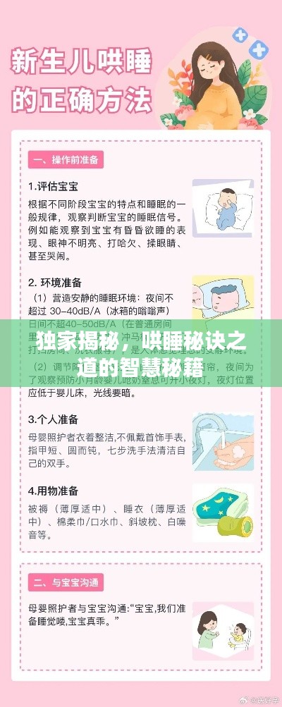 独家揭秘,哄睡秘诀之道的智慧秘籍