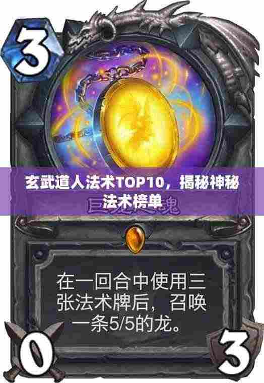 玄武道人法术TOP10，揭秘神秘法术榜单