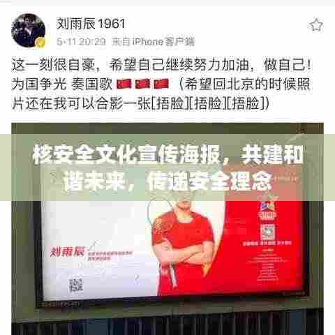 核安全文化宣传海报，共建和谐未来，传递安全理念