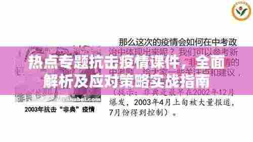 热点专题抗击疫情课件，全面解析及应对策略实战指南