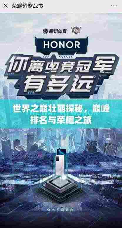 世界之巅壮丽探秘,巅峰排名与荣耀之旅