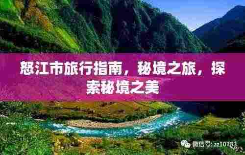 怒江市旅行指南，秘境之旅，探索秘境之美