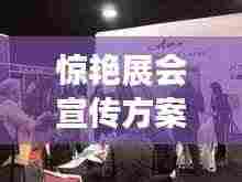 惊艳展会宣传方案，策划亮点与吸引力倍增的标题！