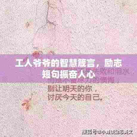 工人爷爷的智慧箴言,励志短句振奋人心