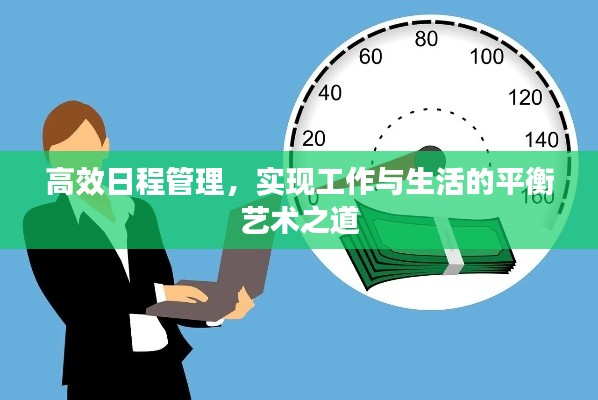 高效日程管理,实现工作与生活的平衡艺术之道