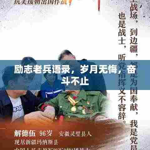 励志老兵语录，岁月无悔，奋斗不止