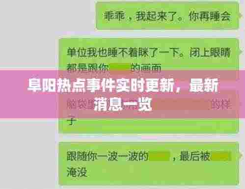 阜阳热点事件实时更新，最新消息一览