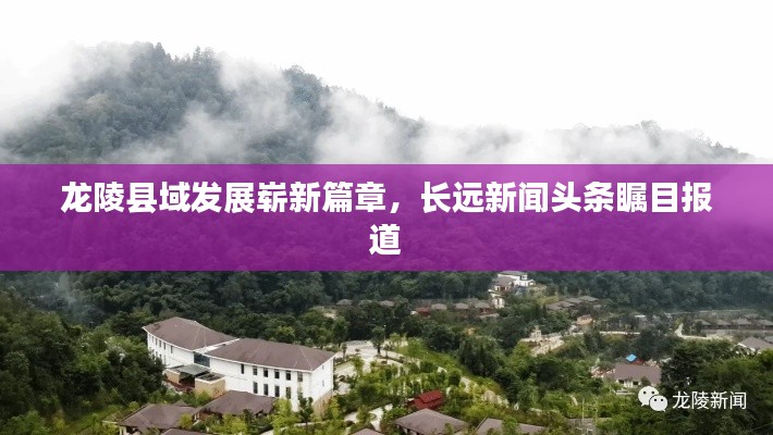 龙陵县域发展崭新篇章,长远新闻头条瞩目报道