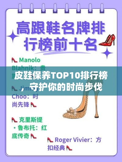 皮鞋保养TOP10排行榜,守护你的时尚步伐
